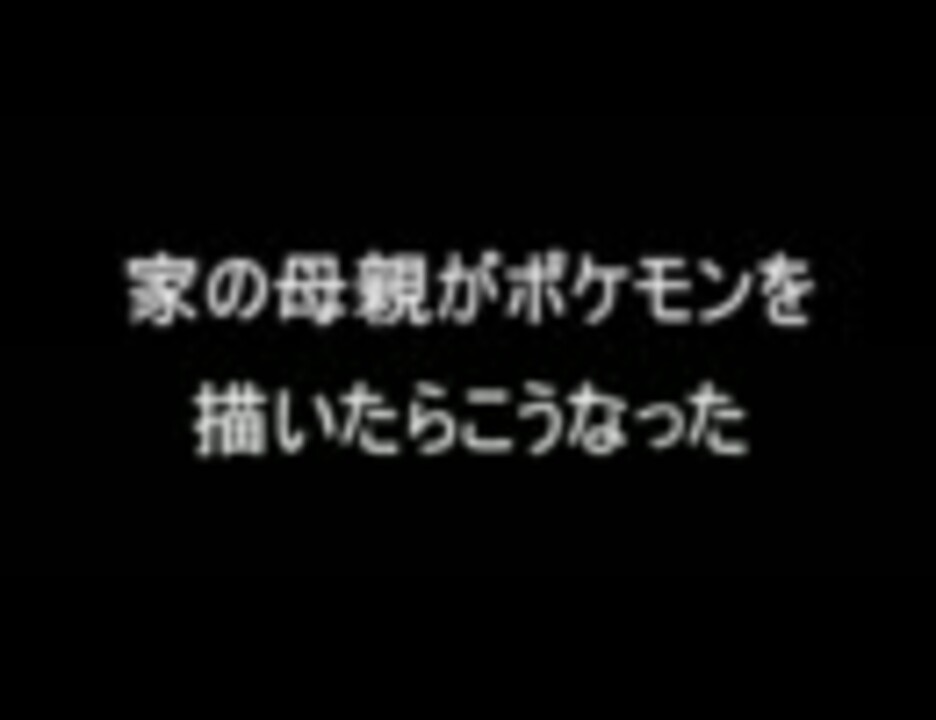 人気の 俺の知ってるポケモンと違う 動画 本 ニコニコ動画