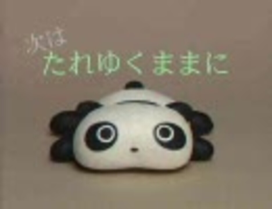 たれぱんだ (1/4) - ニコニコ動画