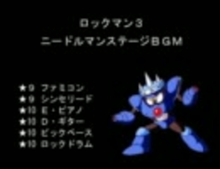 バンブラdxで ロックマン3 の ニードルマンステージbgm ニコニコ動画