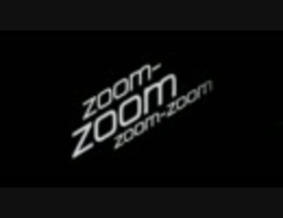 Mazda Zoom Zoom Zoom ｽﾝｽﾝｽｰﾝ Cm音楽 ニコニコ動画