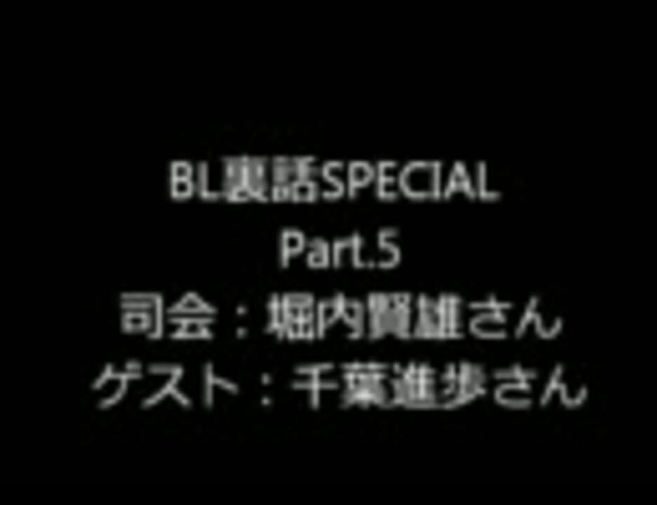 Bl裏話 Special Part 5 ゲスト千葉進歩さん ニコニコ動画