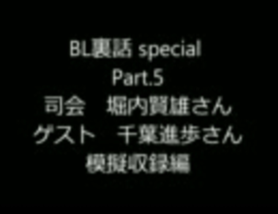 Bl裏話 Special Part 5 ゲスト千葉進歩さん アフレコ模擬収録編 ニコニコ動画