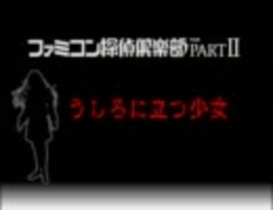 【TAS】ファミコン探偵倶楽部PartII うしろに立つ少女 - 序章～第一章