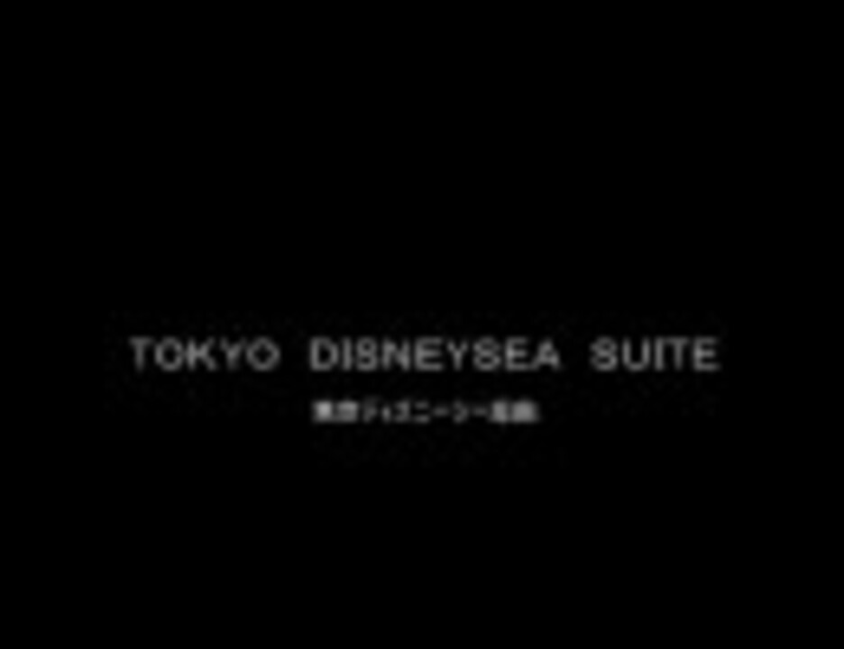 Tokyo Disneysea Suite 東京ディズニーシー組曲 歌詞付 ニコニコ動画