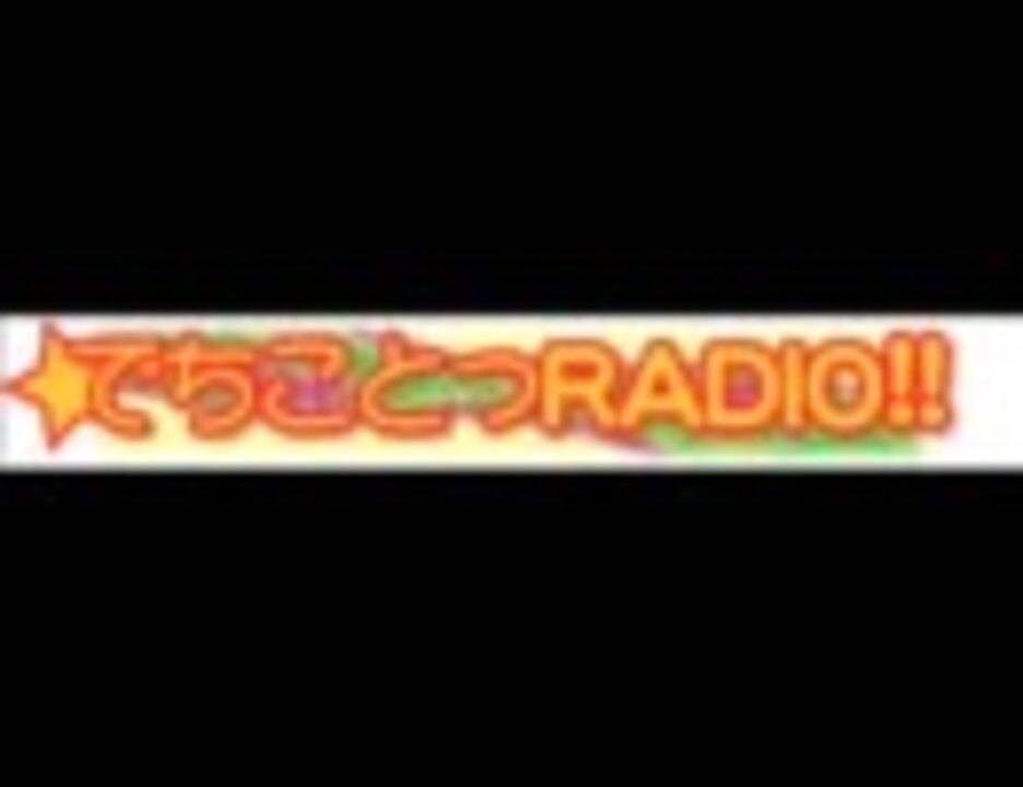 人気の ラジオ 第１回リンク 動画 453本 10 ニコニコ動画