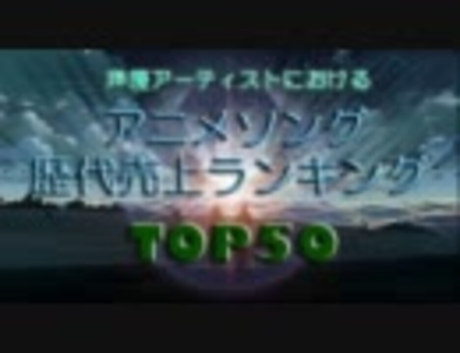 声優アーティストにおけるアニメソング歴代売上ランキング Top50 ニコニコ動画