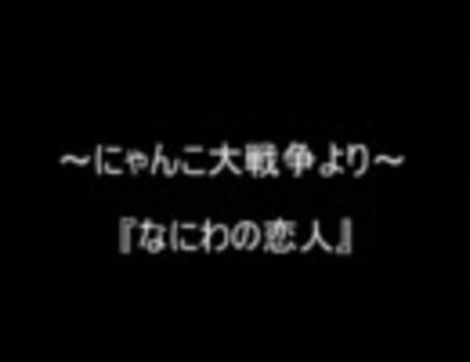 人気の にゃんこ大戦争 プリンセス争奪戦 動画 7本 ニコニコ動画