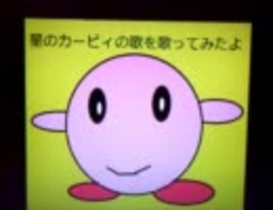 カービィの歌を歌ってみました 星のカービィsdx Ed ニコニコ動画