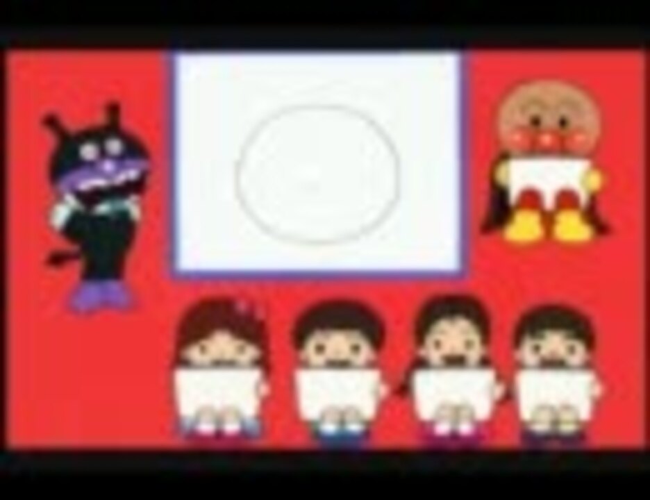 ばいきんまんのえかきうた ニコニコ動画