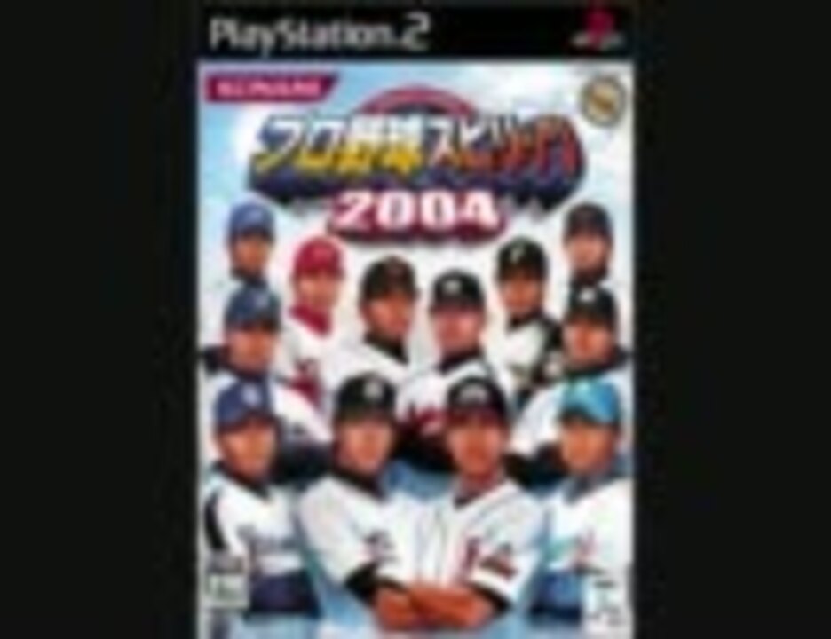 プロ野球スピリッツ04 メニューbgm ニコニコ動画