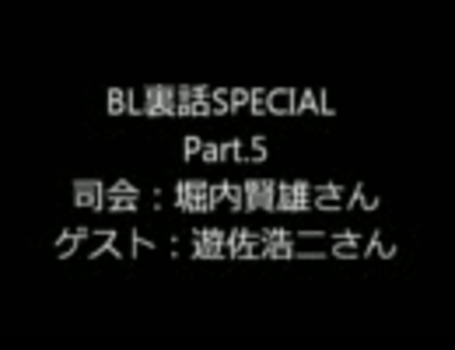 Bl裏話 Special Part 5 ゲスト遊佐浩二さん ニコニコ動画