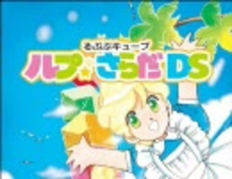 るぷぷキューブ ルプさらだｄｓ Pv ニコニコ動画