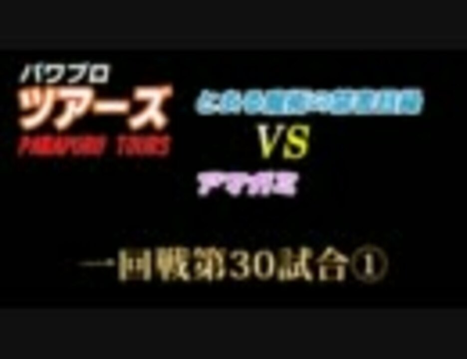 人気の パワプロ パワプロドリームバトル 動画 719本 8 ニコニコ動画