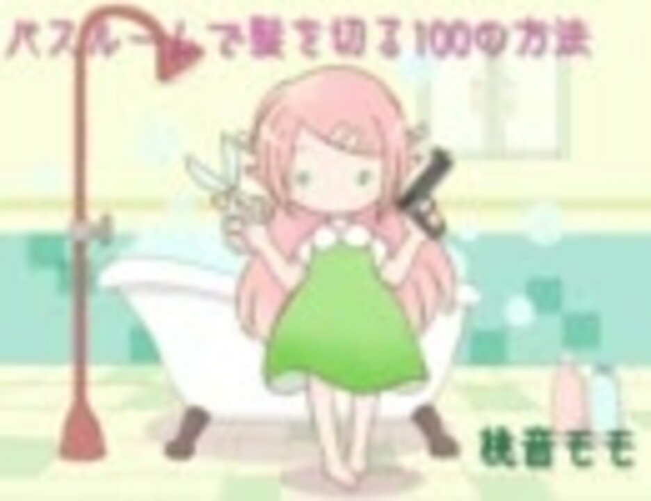 ｕｔａｕカバー バスルームで髪を切る100の方法 桃音モモ ニコニコ動画