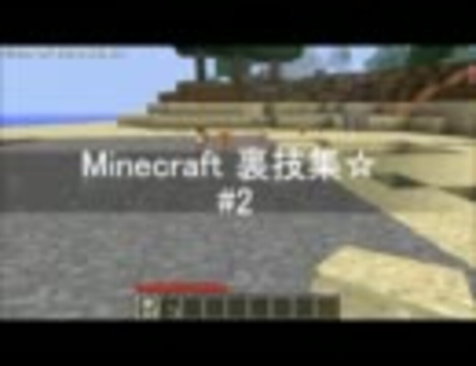 Minecraft 裏技集 2 ニコニコ動画