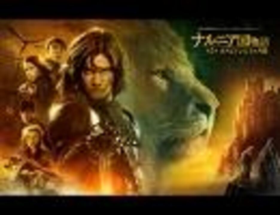 Disney映画「ナルニア国物語 第2章: カスピアン王子の角笛」主題歌 - ニコニコ動画