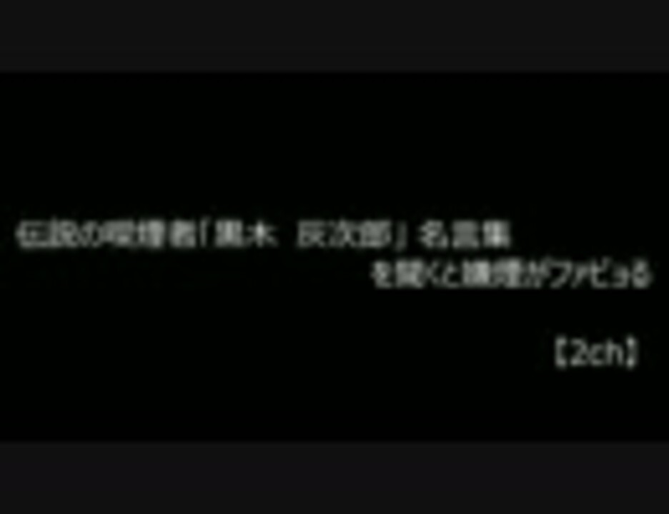 2ch 伝説の喫煙者 黒木 灰次郎 名言集を聞くと嫌煙がファビョる ニコニコ動画