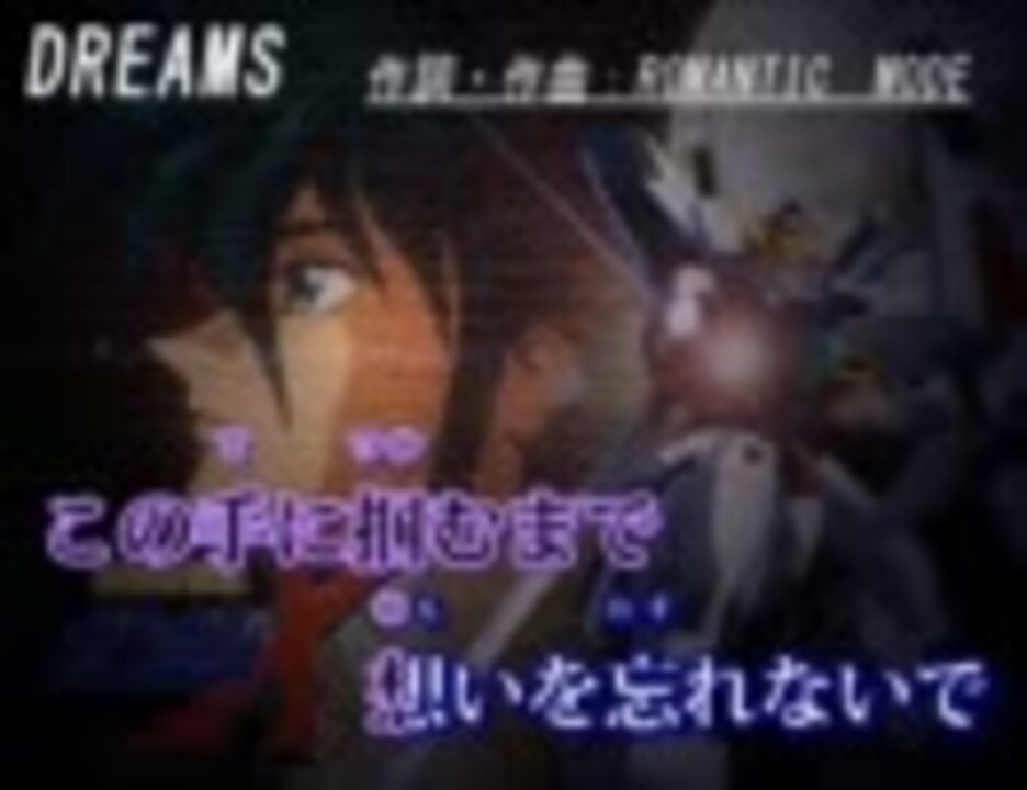 ニコカラ 機動新世紀ガンダムx Dreams Offvo修正版 ニコニコ動画