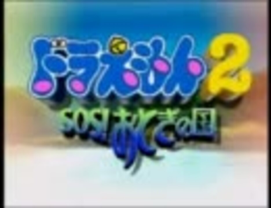 ヒマつぶしに友達とドラえもんやってみた ニコニコ動画