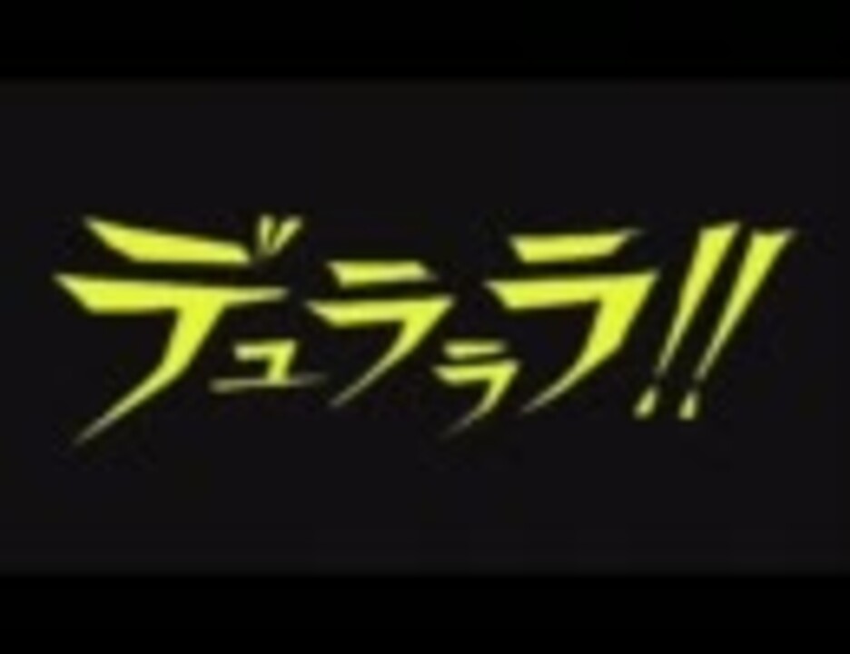 デュラララ アイキャッチ集 ニコニコ動画