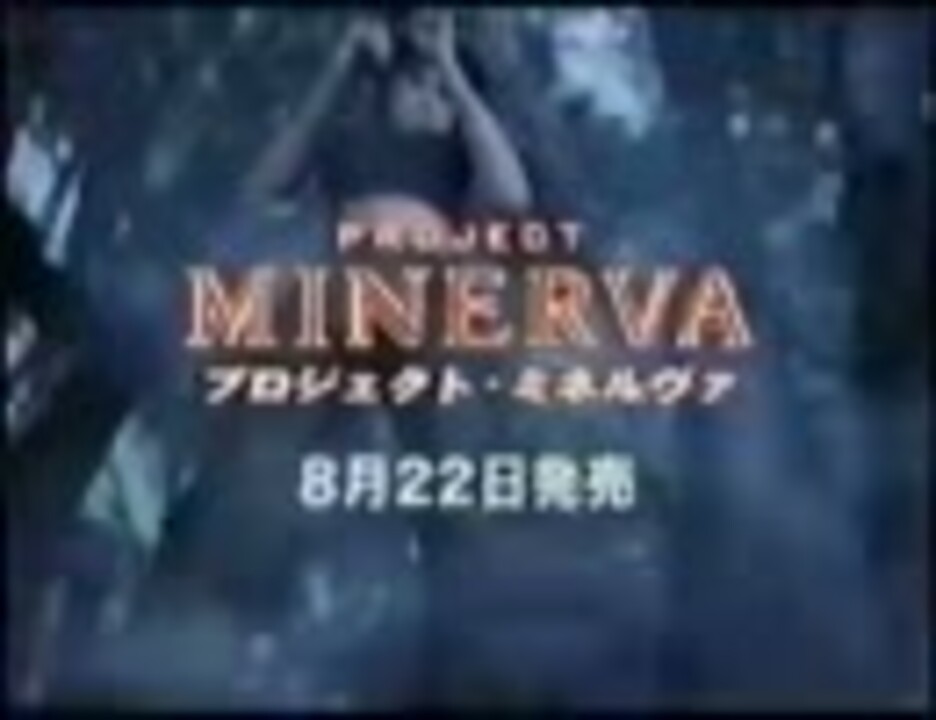 CM】PS2 プロジェクト・ミネルヴァ - ニコニコ動画