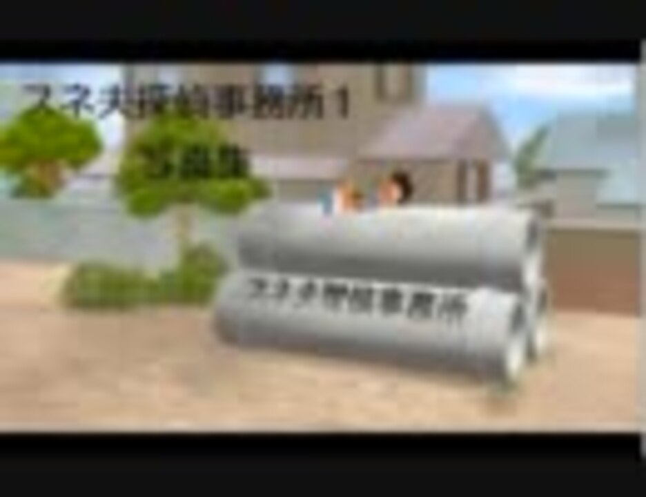 人気の スネオ探偵事務所 動画 4本 ニコニコ動画