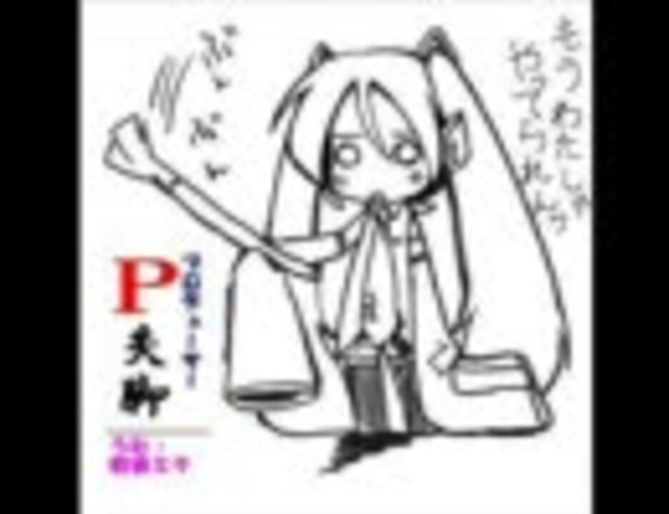 初音ミク プロデューサー失脚 原曲 関白失脚 をうたう ニコニコ動画