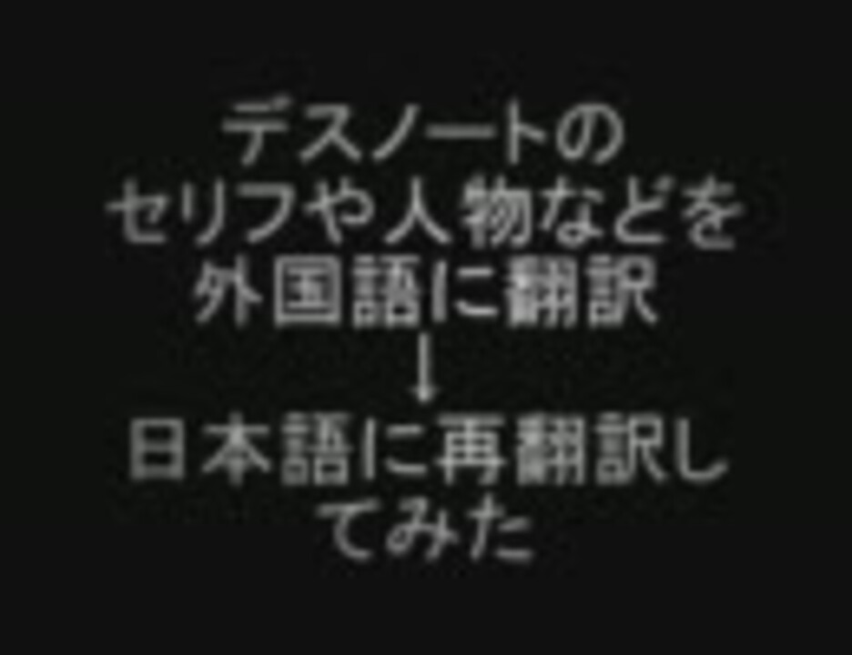 デスノートのセリフや人物などを外国語に翻訳 日本語に再翻訳してみた ニコニコ動画