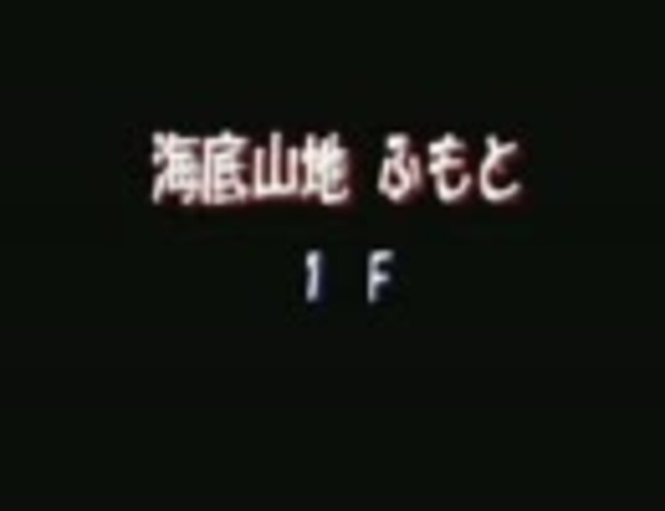 【トルネコの大冒険3】さらに冒険だ!!!【初見実況part61】 ニコニコ
