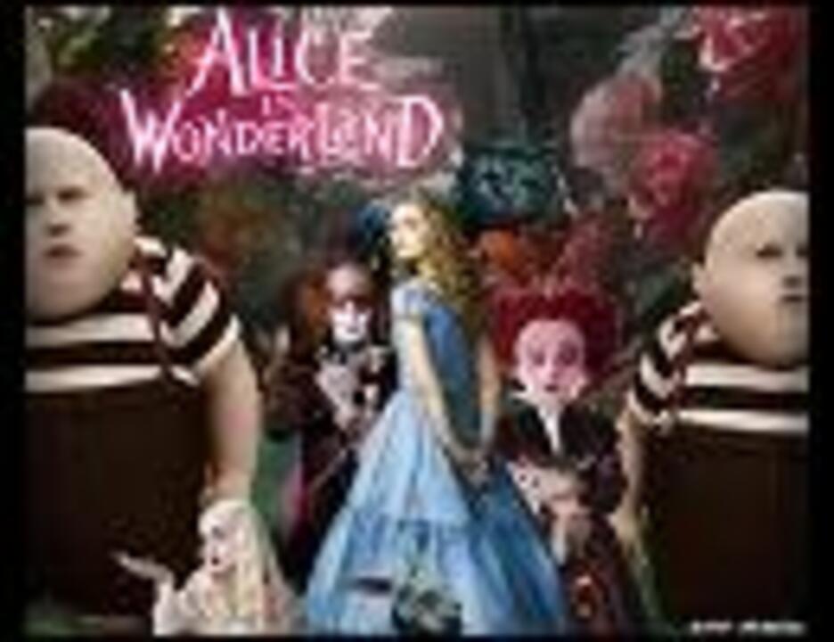 Disney映画「アリス・イン・ワンダーランド」主題歌 ニコニコ動画