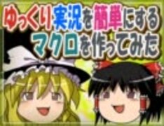 ゆっくり実況を簡単にするマクロを作ってみた
