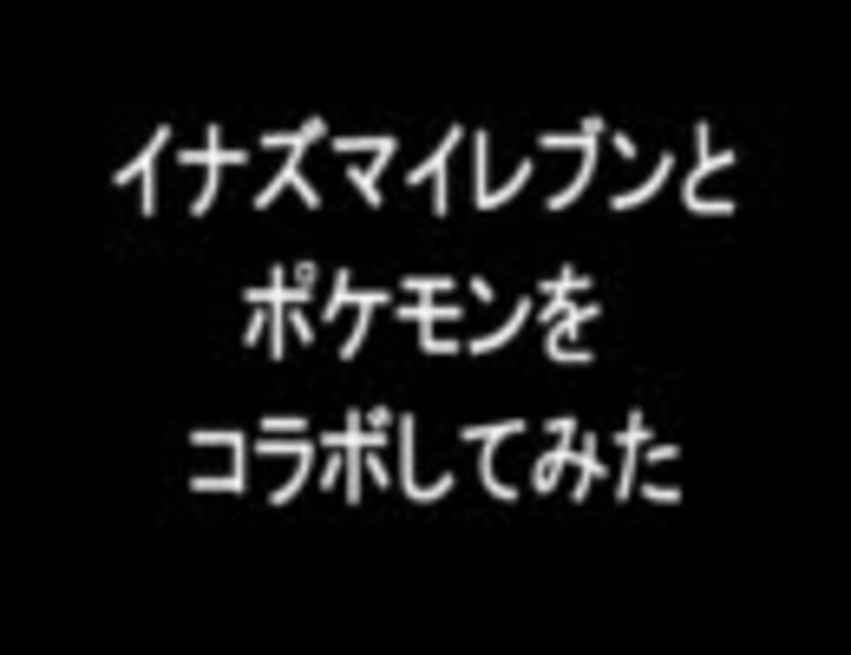 イナズマイレブンとポケモンをコラボしてみた マイナーチェンジ版 ニコニコ動画