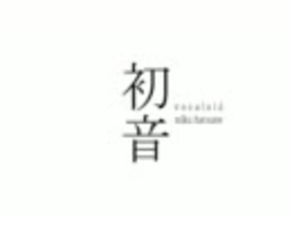 人気の ヒャダインのカカカタ カタオモイ ｃ 動画 1 011本 21 ニコニコ動画
