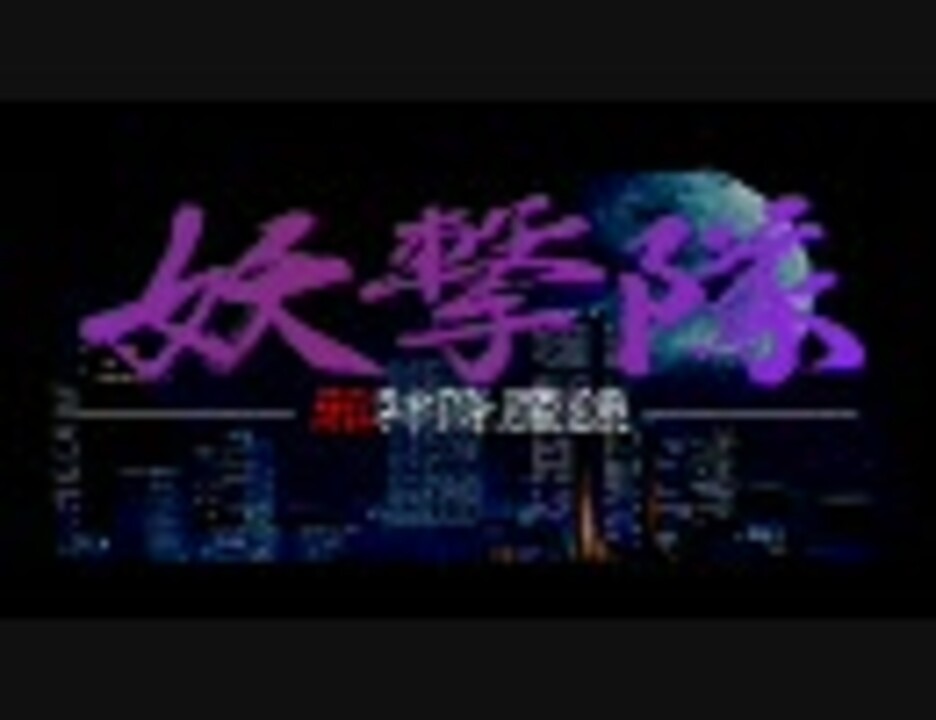 妖撃隊 - 邪神降魔録 - （オープニング） FM音源版 - ニコニコ動画