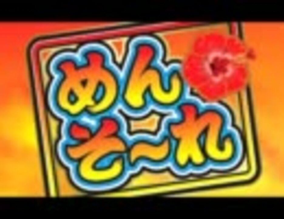 めんそーれ2 ぼ なすメドレー ニコニコ動画