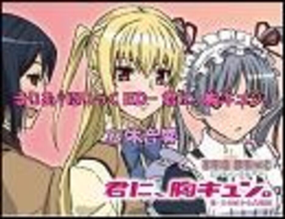 立体音響 まりあ ほりっく Ed 君に 胸キュン ニコニコ動画