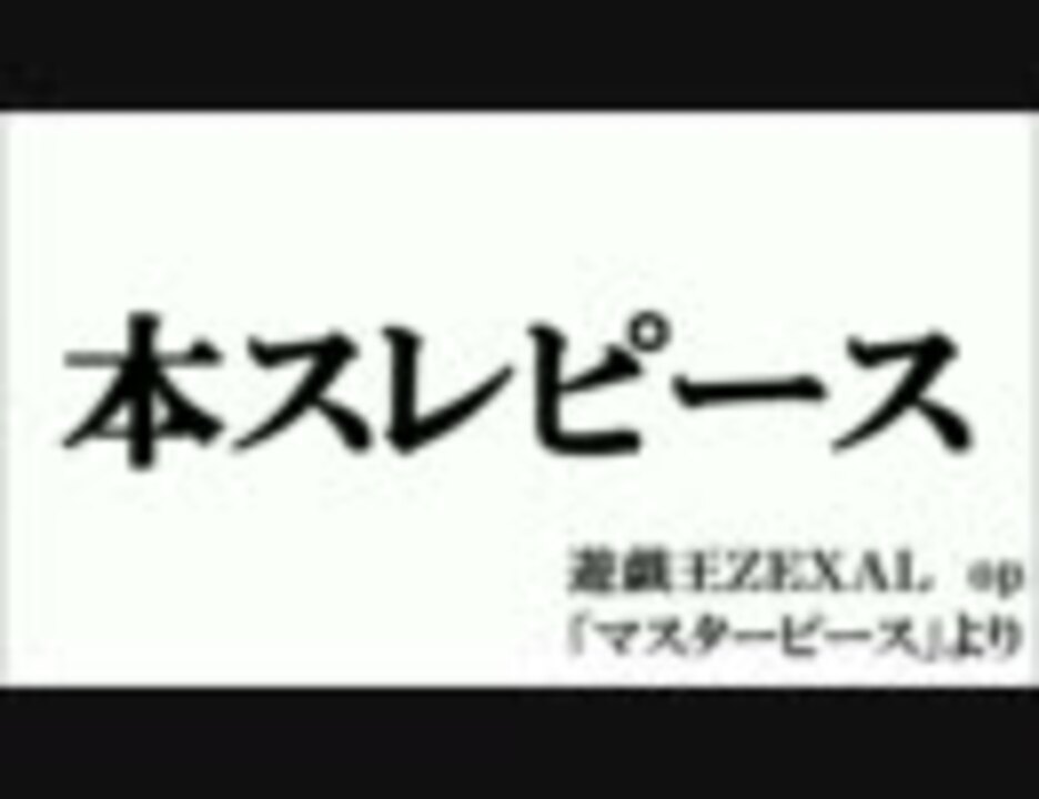 本スレピース 遊戯王ｚｅｘａｌ Op マスターピース より ニコニコ動画