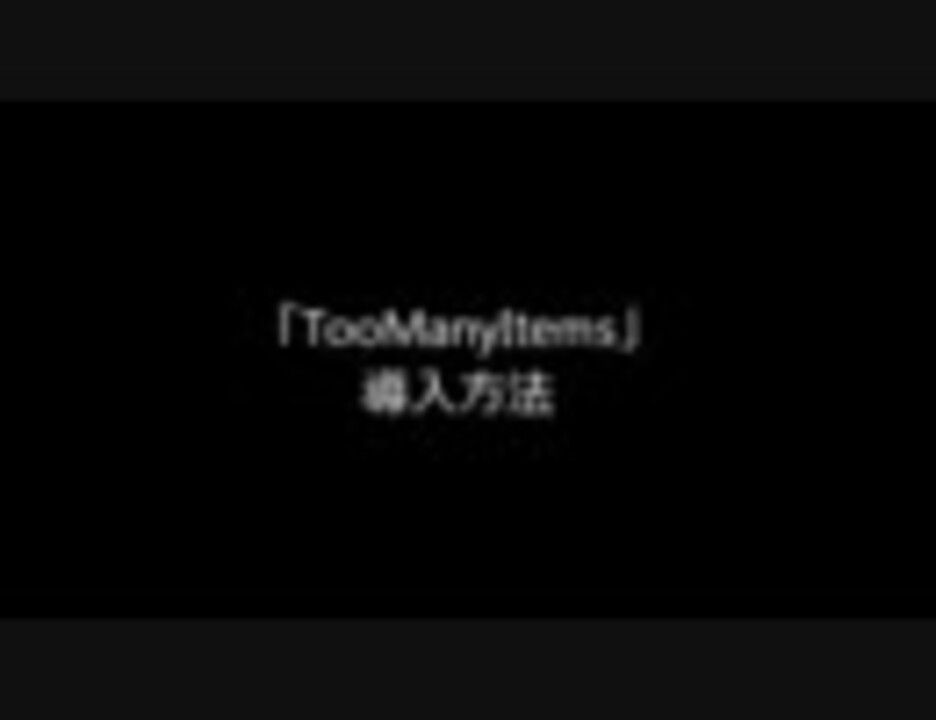 Minecraft Mod Toomanyitems ダウンロード 導入方法 ニコニコ動画