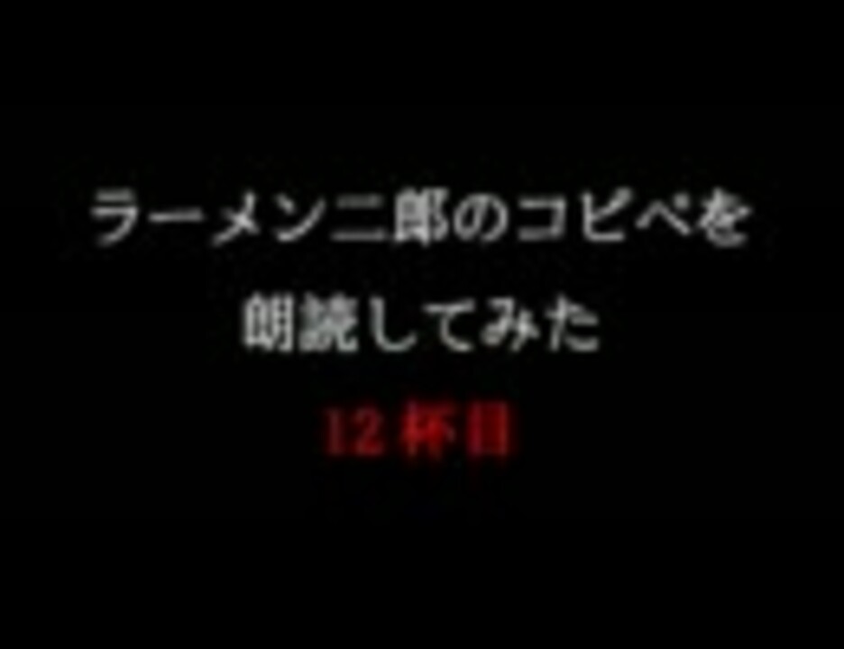 ラーメン二郎のコピペを朗読してみた 十二杯目 ニコニコ動画