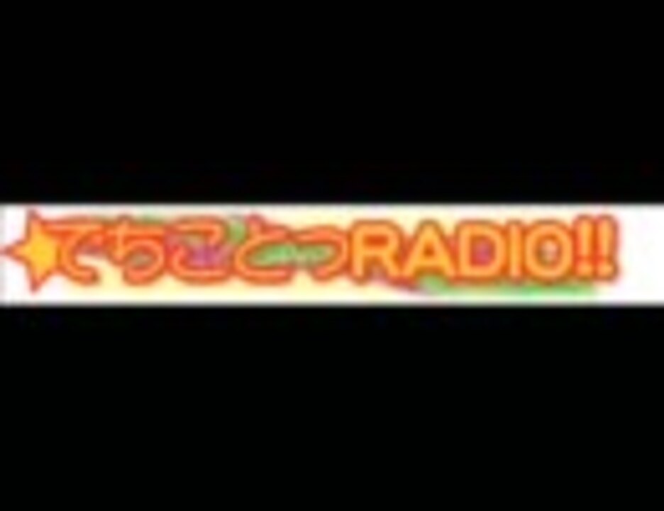 でちことっラジオ 第16回 山川琴美 岩村琴美 ニコニコ動画