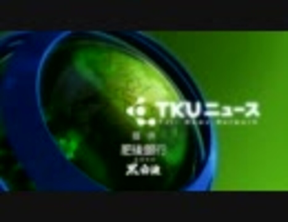 TKUニュース（アスペクト比・画質改定版） ニコニコ動画