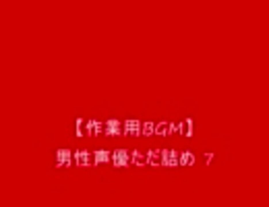 人気の 音楽 男性声優 動画 271本 4 ニコニコ動画