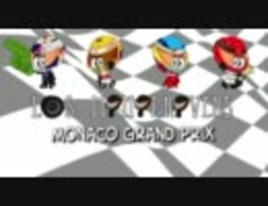 【2011 F1】Los MiniDrivers Monaco Grand Prix - ニコニコ動画