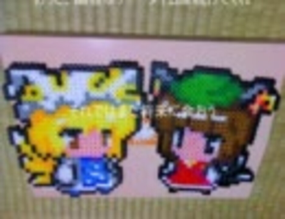 東方薔薇園 その3 東方キャラをパーラービーズで作ってみた ニコニコ動画
