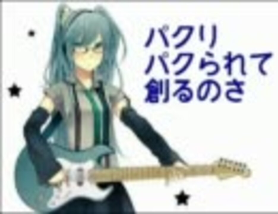 パクリ 似てると思った曲を集めてみました 気のせい ニコニコ動画