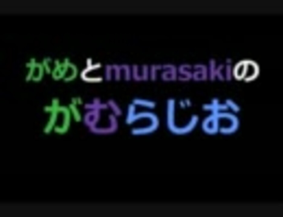 人気の Murasaki 動画 145本 2 ニコニコ動画