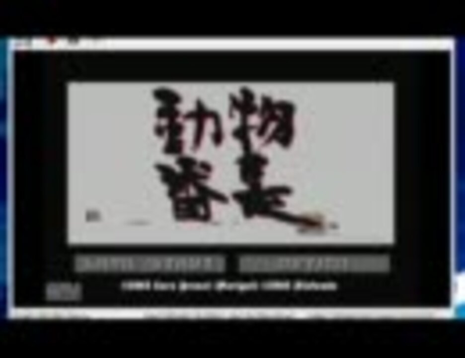 動物番長を実況プレイpart1 - ニコニコ動画