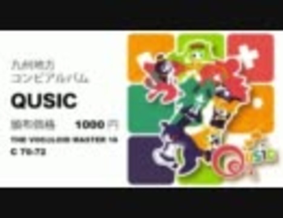 ボーマス16】九州コンピレーションアルバム「Qusic」【クロスフェード 