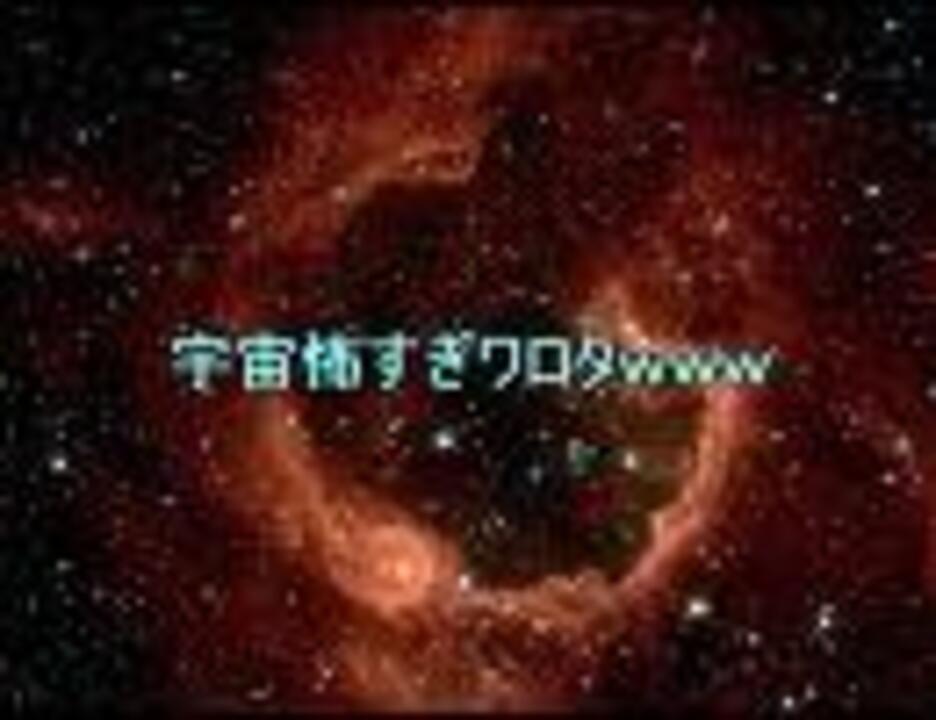 2ch 宇宙怖すぎワロタwww 文字を読む動画 ニコニコ動画