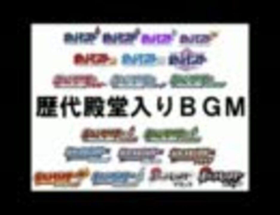 ポケモン 歴代殿堂入りbgm ニコニコ動画